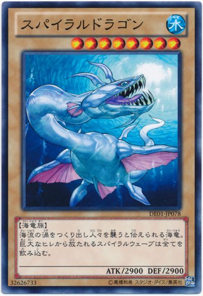 遊戯王 スパイラルドラゴン[デュエリスト エディション さ行][DE01-JP078][ノーマル]