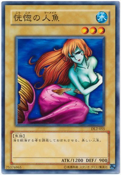 遊戯王 恍惚の人魚[デュエリスト レガシー か行][DL2-055][ノーマル]
