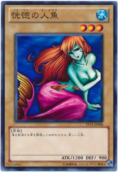 遊戯王 恍惚の人魚[TP15][TP15-JP006][ノーマル]