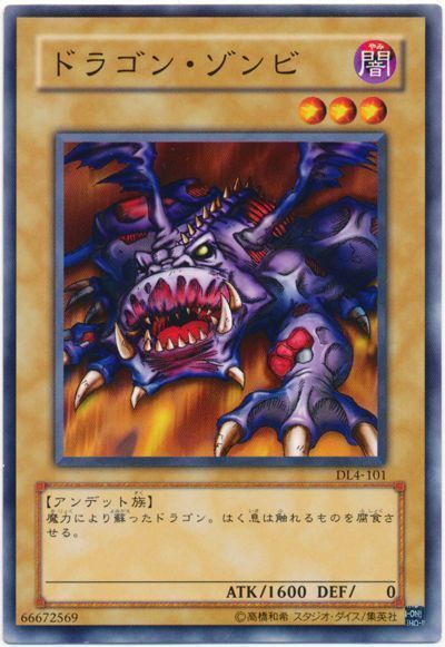 遊戯王 ドラゴン・ゾンビ[デュエリスト レガシー た行][DL4-101][ノーマル]