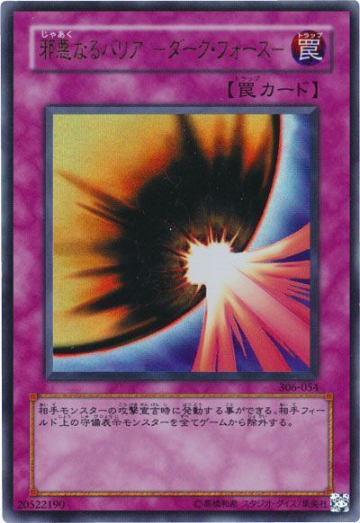 遊戯王 邪悪なるバリア -ダーク・フォース-[306][306-054][ウルトラ]