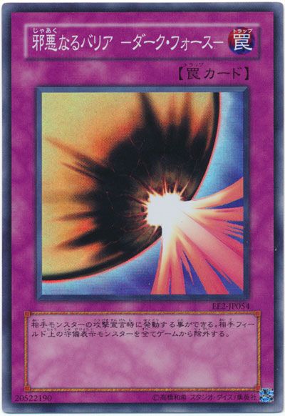 遊戯王 邪悪なるバリア -ダーク・フォース-[エキスパート エディション さ行][EE2-JP054][スーパー]
