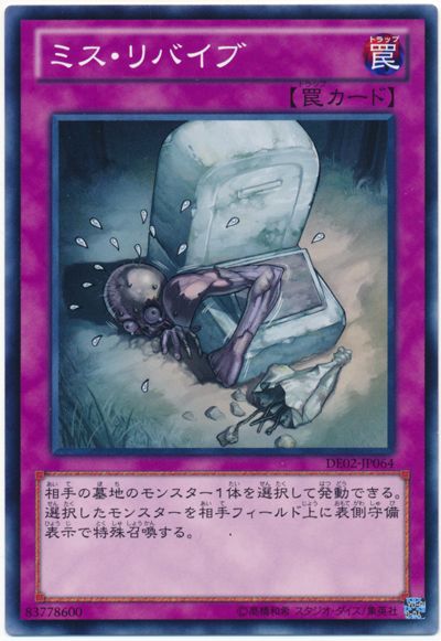 遊戯王 ミス・リバイブ[デュエリスト エディション ま行][DE02-JP064][ノーマル]