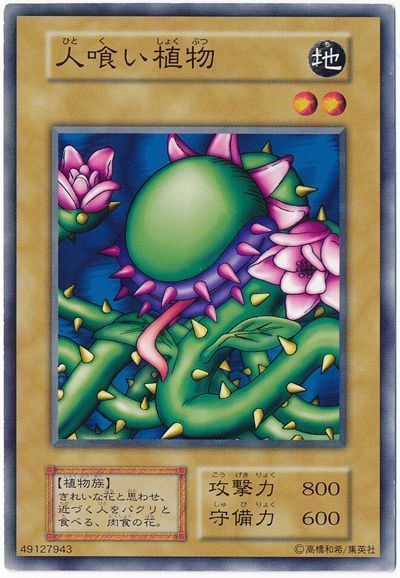 遊戯王 人喰い植物[第1期 は行][ノーマル]