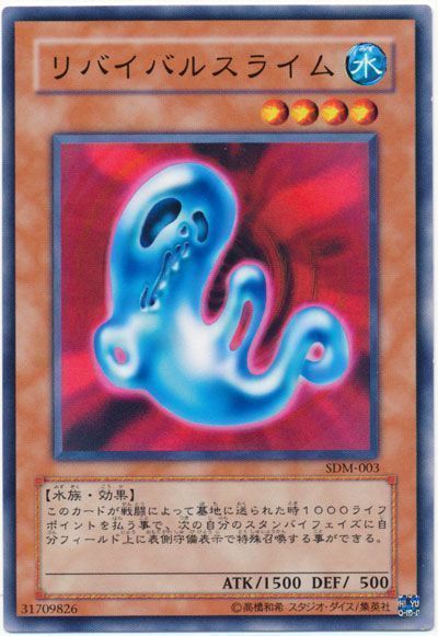 遊戯王 リバイバルスライム[SDモンスター ら行][SDM-003][ノーマル]