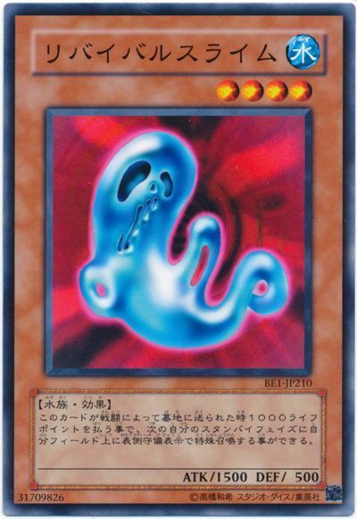 遊戯王 リバイバルスライム[旧ビギナーズ エディション ら行][BE1-JP210][ノーマル]