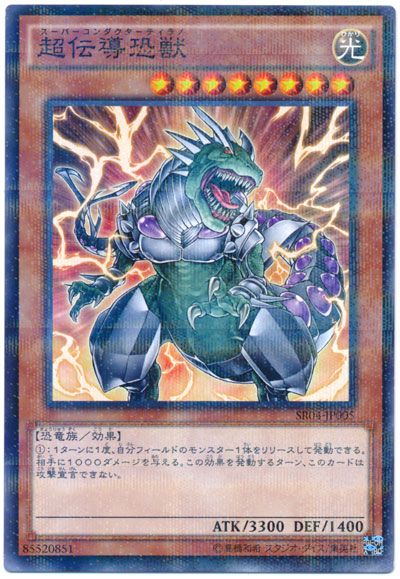 遊戯王 超伝導恐獣[SDモンスター さ行][SR04-JP005][ノーパラ]