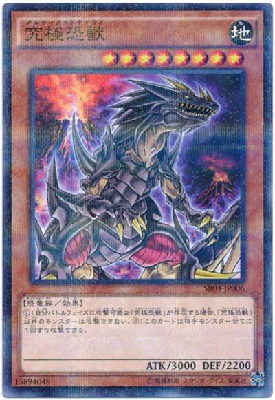 遊戯王 究極恐獣[SDモンスター あ行][SR04-JP006][ノーパラ]