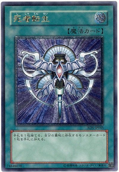 遊戯王 死者転生[RDS][RDS-JP045][アルティメット]