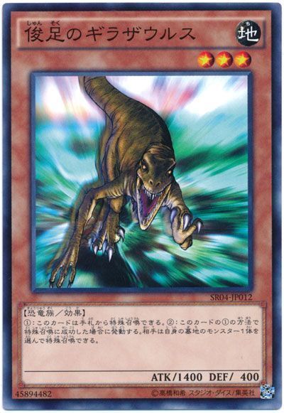 遊戯王 俊足のギラザウルス[SDモンスター さ行][ノーマル]