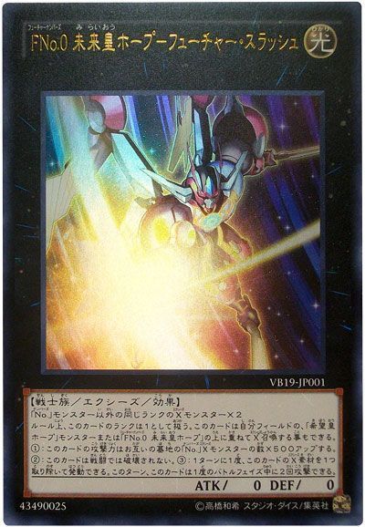 遊戯王 FNo.0 未来皇ホープ-フューチャー・スラッシュ[本付属　は行][VB19-JP001][ウルトラ]