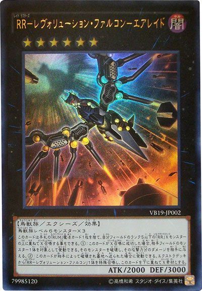遊戯王 RR-レヴォリューション・ファルコン-エアレイド[本付属　ら行][VB19-JP002][ウルトラ]