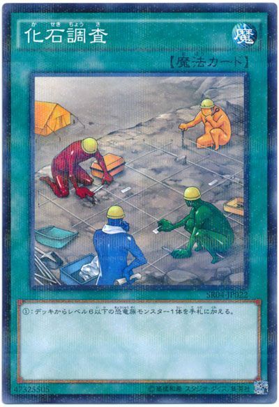 遊戯王 化石調査[SD魔法 か行][SR04-JP022][ノーパラ]