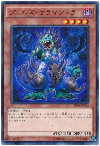 遊戯王 ヴェルズ・サラマンドラ[SDモンスター あ行][SR04-JP015][ノーマル]