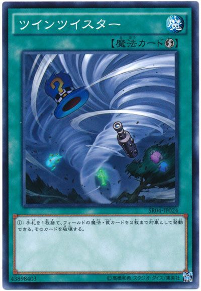 遊戯王 ツインツイスター[SD魔法 た行][ノーマル]