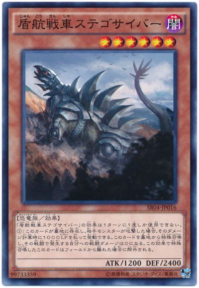 遊戯王 盾航戦車ステゴサイバー[SDモンスター さ行][SR04-JP016][ノーマル]