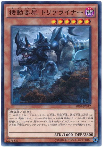 遊戯王 機動要犀 トリケライナー[SDモンスター か行][SR04-JP017][ノーマル]