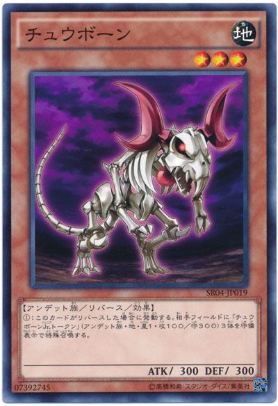 遊戯王 チュウボーン[SDモンスター た行][SR04-JP019][ノーマル]