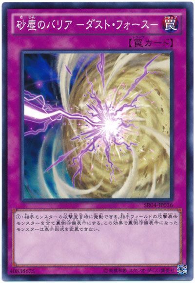 遊戯王 砂塵のバリア -ダスト・フォース-[SD罠 さ行][SR04-JP036][ノーマル]