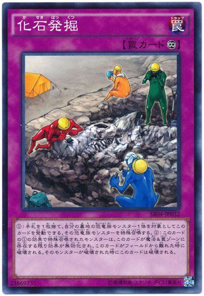 遊戯王 化石発掘[SD罠 か行][ノーマル]