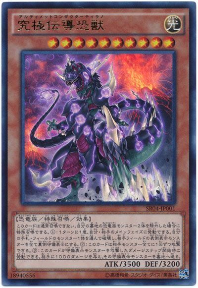 遊戯王 究極伝導恐獣[SDモンスター あ行][SR04-JP001][ウルトラ]