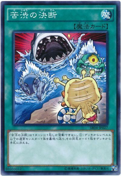 遊戯王 苦渋の決断[SD魔法 か行][SR04-JP027][ノーマル]