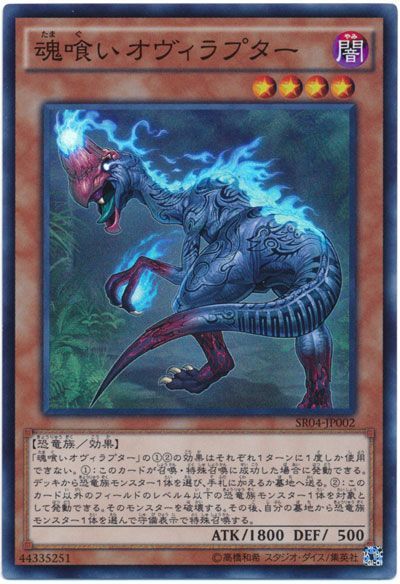 遊戯王 魂喰いオヴィラプター[SDモンスター た行][SR04-JP002][スーパー]