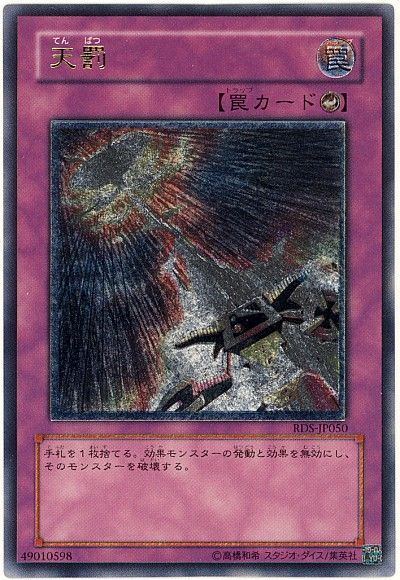 遊戯王 天罰[RDS][RDS-JP050][アルティメット]