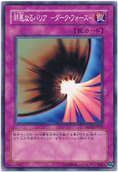 遊戯王 邪悪なるバリア -ダーク・フォース-[SD罠 さ行][ノーマル]