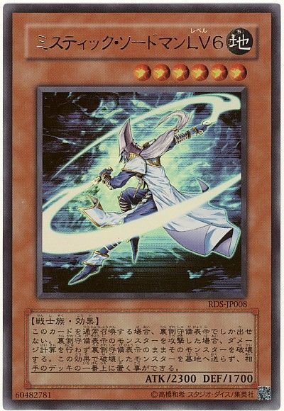 遊戯王 ミスティック・ソードマン LV6[RDS][RDS-JP008][ウルトラ]