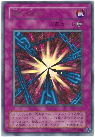 遊戯王 闇の呪縛[L3][L3-09][ウルトラ]