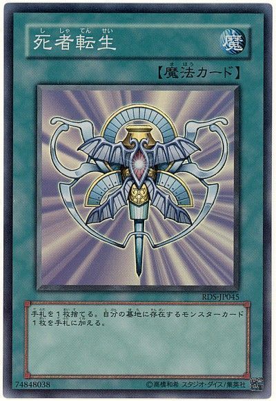 遊戯王 死者転生[RDS][RDS-JP045][スーパー]