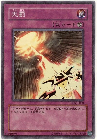 遊戯王 天罰[RDS][RDS-JP050][スーパー]