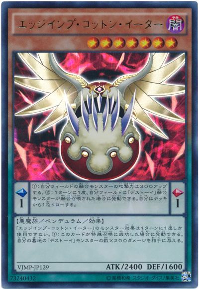 遊戯王 エッジインプ・コットン・イーター[本付属　あ行][VJMP-JP129][ウルトラ]