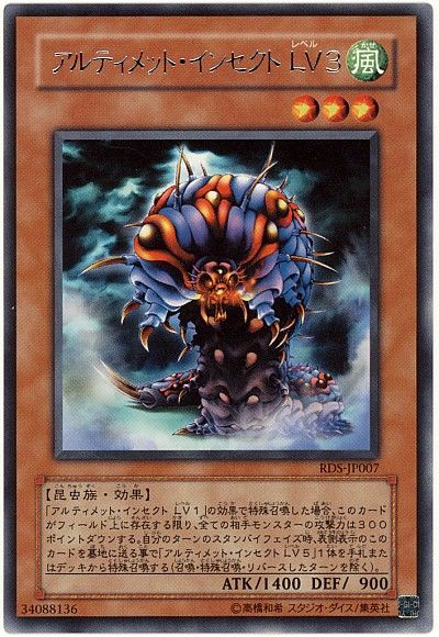 遊戯王 アルティメット・インセクト LV3[RDS][RDS-JP007][レア]
