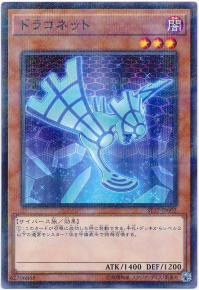 遊戯王 ドラコネット[SDモンスター た行][ST17-JP002][ノーパラ]