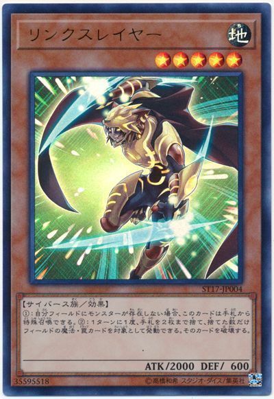 遊戯王 リンクスレイヤー[SDモンスター ら行][ST17-JP004][ウルトラ]