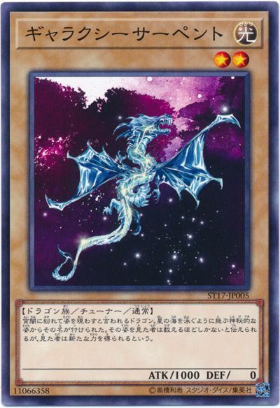 遊戯王 ギャラクシーサーペント[SDモンスター か行][ST17-JP005][ノーマル]