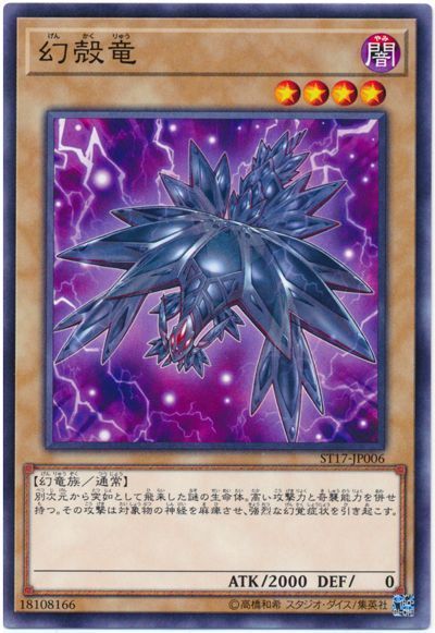 遊戯王 幻殻竜[SDモンスター か行][ST17-JP006][ノーマル]