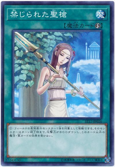 遊戯王 禁じられた聖槍[SD魔法 か行][ノーマル]