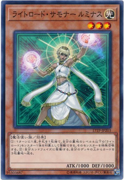 遊戯王 ライトロード・サモナー ルミナス[17TP][17TP-JP203][ノーマル]
