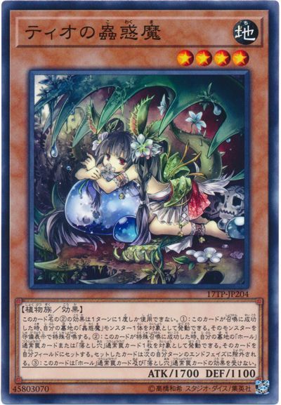 遊戯王 ティオの蟲惑魔[17TP][17TP-JP204][ノーマル]