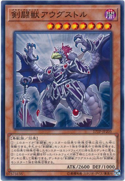 遊戯王 剣闘獣アウグストル[17TP][17TP-JP205][ノーマル]