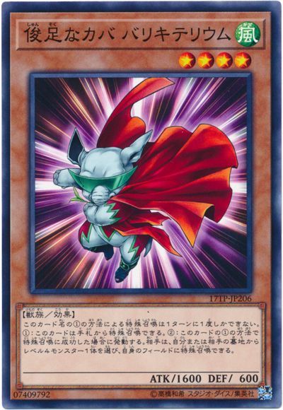 遊戯王 俊足なカバ バリキテリウム[17TP][17TP-JP206][ノーマル]