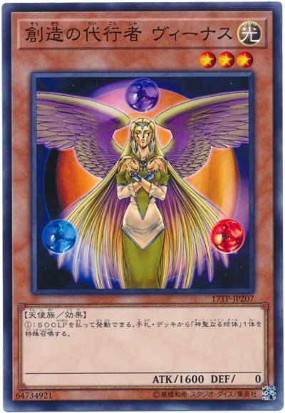 遊戯王 創造の代行者 ヴィーナス[17TP][17TP-JP207][ノーマル]