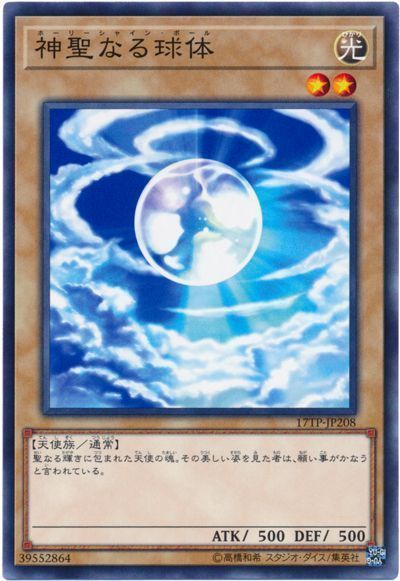 遊戯王 神聖なる球体[17TP][17TP-JP208][ノーマル]
