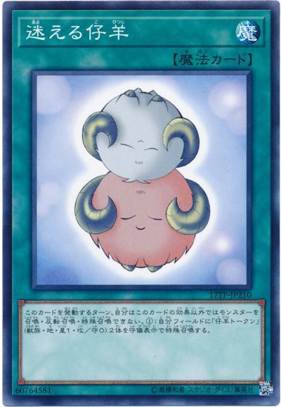 遊戯王 迷える仔羊[17TP][17TP-JP210][ノーマル]