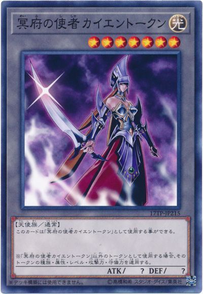 遊戯王 冥府の使者カイエントークン[17TP][17TP-JP215][ノーマル]