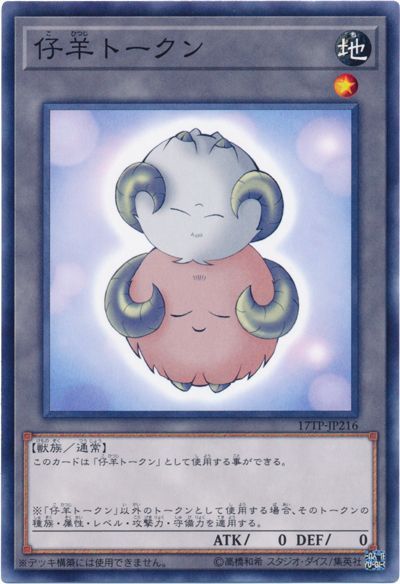 遊戯王 仔羊トークン[17TP][17TP-JP216][ノーマル]