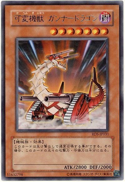 遊戯王 可変機獣 ガンナードラゴン[RDS][RDS-JP031][レア]